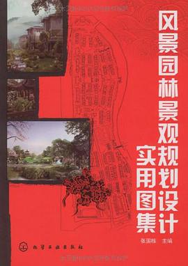 风景园林景观规划设计实用图集 pdf epub mobi 电子书 下载