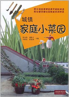 城镇家庭小菜园 pdf epub mobi 电子书 下载
