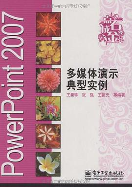 PowerPoint 2007多媒体演示典型实例 pdf epub mobi 电子书 下载