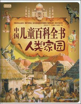中国儿童百科全书人类家园
