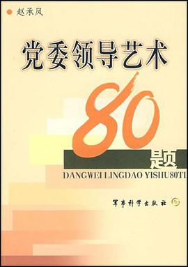 党委领导艺术80题 pdf epub mobi 电子书 下载