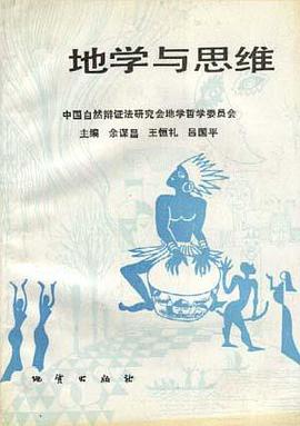 地学与思维 pdf epub mobi 电子书 下载