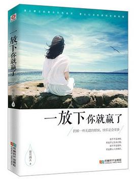 一放下你就赢了