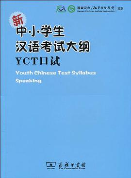 新中小学生汉语考试大纲YCT口试