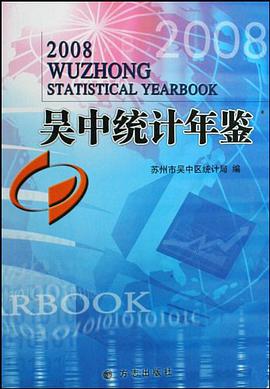 吴中统计年鉴2008