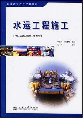 水运工程施工 pdf epub mobi 电子书 下载