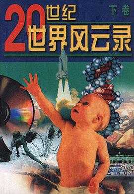 20世紀世界風雲錄 pdf epub mobi 電子書 下載