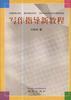 写作指导新教程 pdf epub mobi 电子书 下载