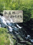 公益林生态补偿研究 pdf epub mobi 电子书 下载
