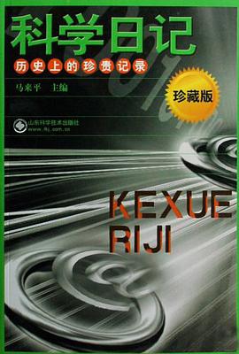 科学日记 pdf epub mobi 电子书 下载