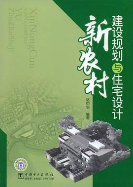 新农村建设规划与住宅设计 pdf epub mobi 电子书 下载