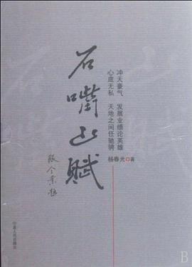 石嘴山赋 pdf epub mobi 电子书 下载