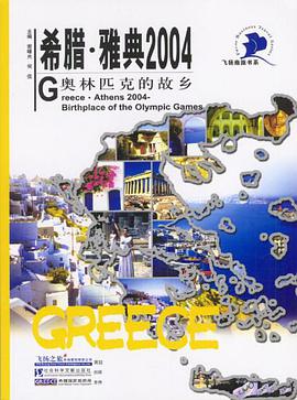 希腊·雅典2004 pdf epub mobi 电子书 下载