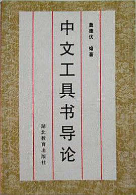 中文工具书导论 pdf epub mobi 电子书 下载