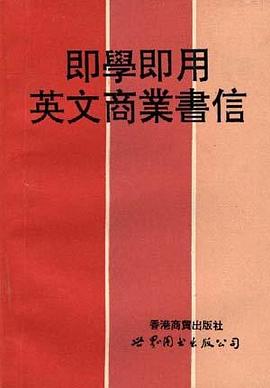 即学即用英文商业书信 pdf epub mobi 电子书 下载