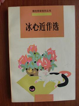 冰心近作选 pdf epub mobi 下载