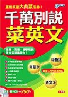 千萬別說菜英文-會話篇 pdf epub mobi 电子书 下载