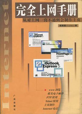 完全上网手册 pdf epub mobi 电子书 下载