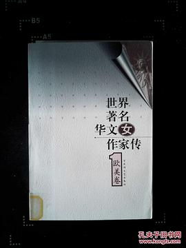 世界著名华文女作家传(欧美卷1)