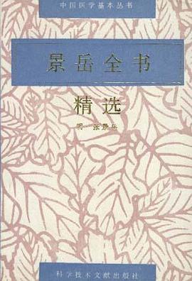 景岳全书精选 pdf epub mobi 电子书 下载