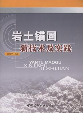 岩土锚固新技术及实践
