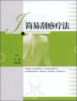 简易刮痧疗法 pdf epub mobi 电子书 下载