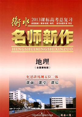 地理-衡水名师新作-2009高考总复习 pdf epub mobi 电子书 下载