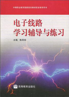 电子线路学习辅导与练习 pdf epub mobi 电子书 下载