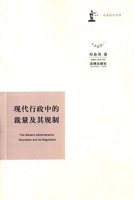 现代行政中的裁量及其规制 pdf epub mobi 电子书 下载