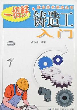 铸造工入门 pdf epub mobi 电子书 下载