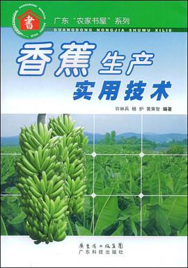 香蕉生产实用技术 pdf epub mobi 电子书 下载