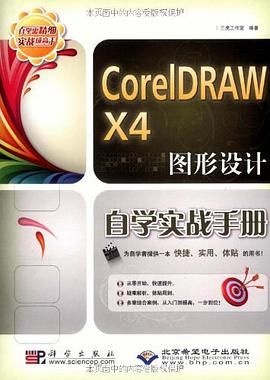 CorelDRAW X4图形设计自学实战手册 pdf epub mobi 电子书 下载
