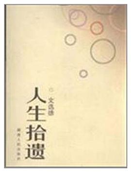 人生拾遗 pdf epub mobi 电子书 下载