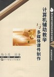 计算机辅助教学与多媒体课件制作 pdf epub mobi 电子书 下载