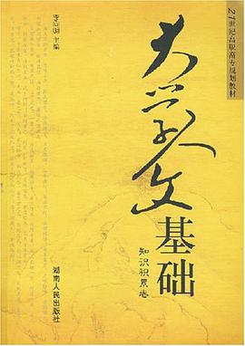 大学人文基础-(知识积累卷) pdf epub mobi 电子书 下载