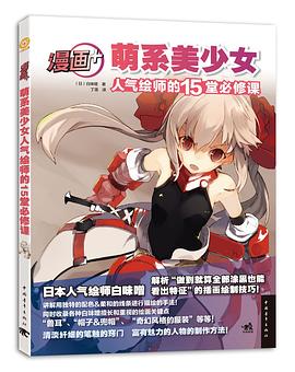 漫画+：萌系美少女人气绘师的15堂必修课 pdf epub mobi 电子书 下载
