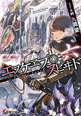 エスケヱプ・スピヰド 六 pdf epub mobi 电子书 下载