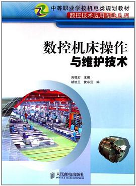 数控机床操作与维护技术 pdf epub mobi 电子书 下载