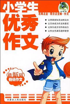 小学生满分作文解密 pdf epub mobi 电子书 下载