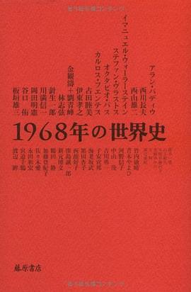 1968年の世界史 pdf epub mobi 电子书 下载