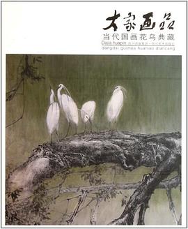 大家画品?当代国画花鸟典藏 pdf epub mobi 电子书 下载