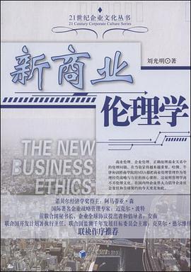 新商业伦理学 pdf epub mobi 电子书 下载