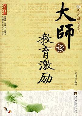 大师谈教育激励 pdf epub mobi 电子书 下载
