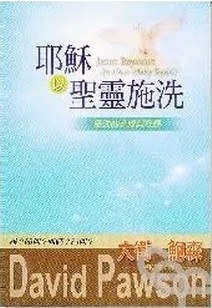 耶稣以圣灵施洗 pdf epub mobi 电子书 下载