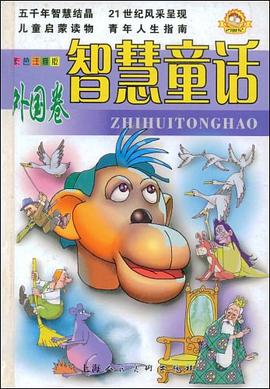 智慧童话 pdf epub mobi 电子书 下载