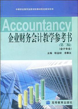 企业财务会计教学参考书 pdf epub mobi 电子书 下载