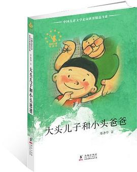 大頭兒子和小頭爸爸 pdf epub mobi 電子書 下載