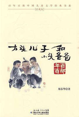 大头儿子和小头爸爸 pdf epub mobi 电子书 下载