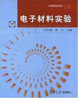 电子材料实验