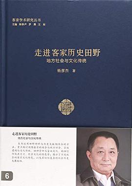 走进客家历史田野 pdf epub mobi 电子书 下载